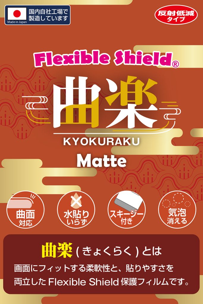 曲楽Matte パッケージ画像