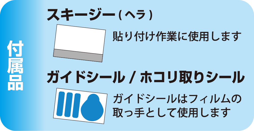 付属品 : スキージー / ガイドシール・ホコリ取りシール
